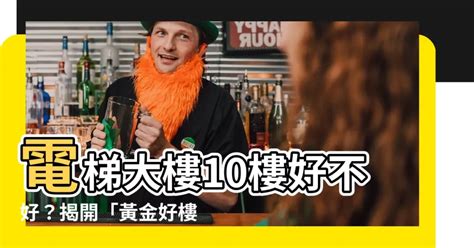 大樓10樓好嗎